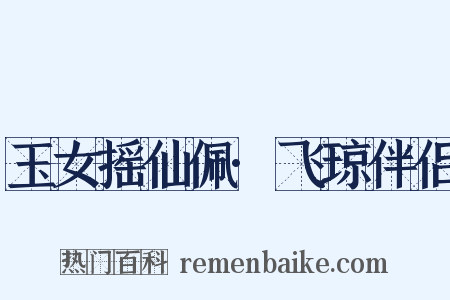 玉女摇仙佩·飞琼伴侣是什么意思的图片